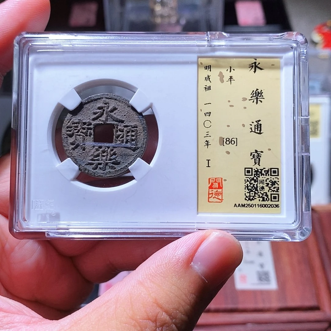 铜瀚海文物w永乐通宝2036