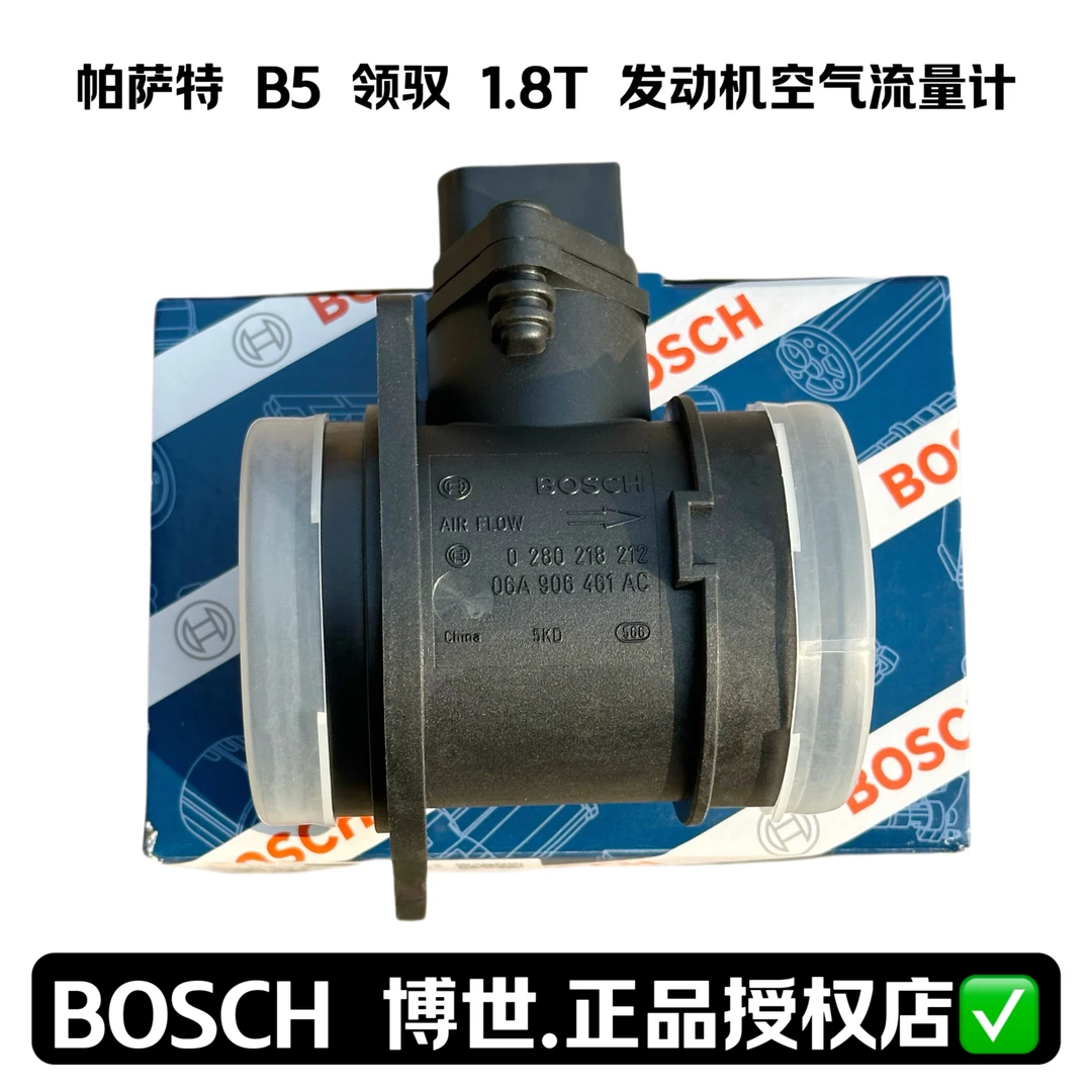 BOSCH 博世原厂配套 帕萨特 B5 领驭 1.8T发动机空气流量计