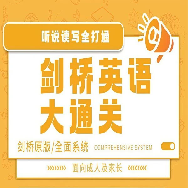 剑桥英语大通关【听说读写四合一】