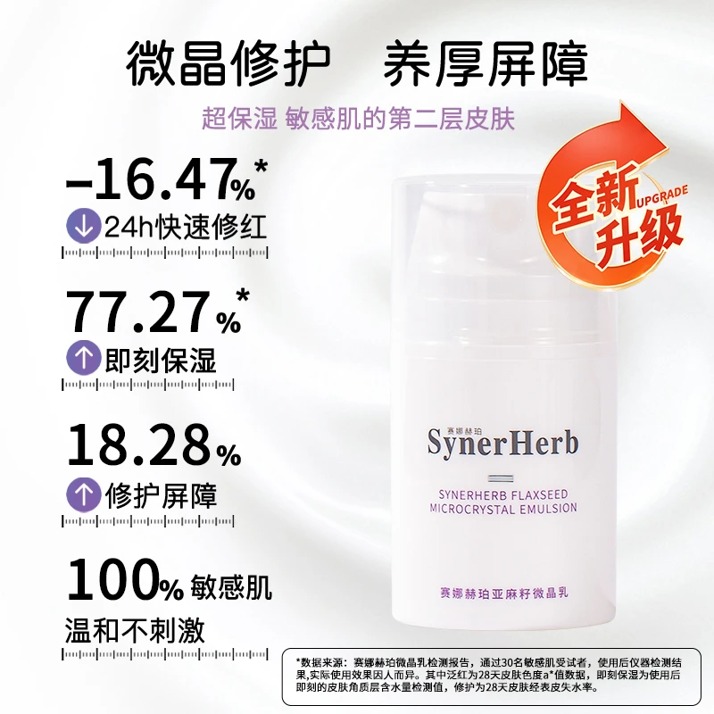 赛娜赫珀丨亚麻籽微晶乳 50g/瓶