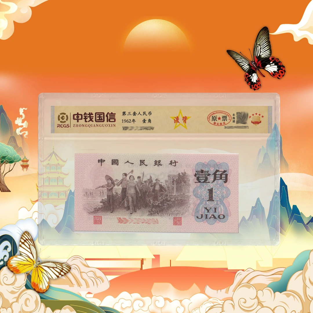 第三套人民币一角渡背-号码随机