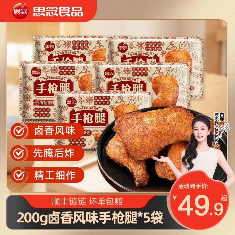 思念中式炸鸡半成品油炸新鲜空气炸锅食材卤香风味手枪腿HT