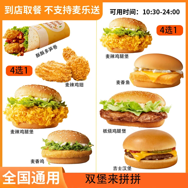 麦/当劳 堡堡1+1随意搭 兑换卷