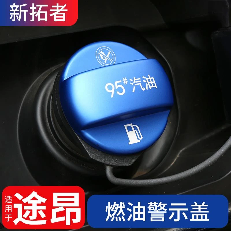 适用于24款途昂燃油警示盖95加油标志贴 17-2024款途昂专用装饰品