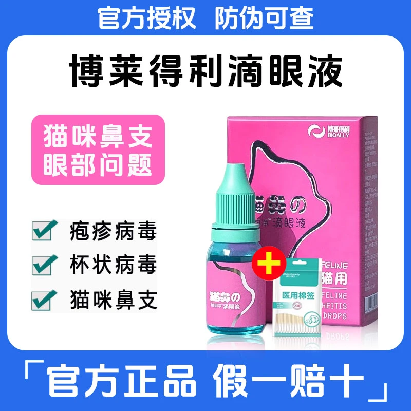 博莱宠滴眼液结膜炎猫鼻支特效滴眼液疱疹病毒眼结膜炎分泌物猫
