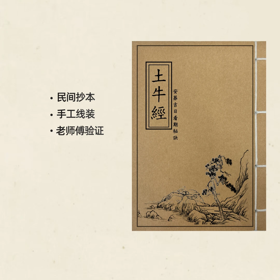 土牛经 通俗易懂 民间抄本防水构皮纸手工线装