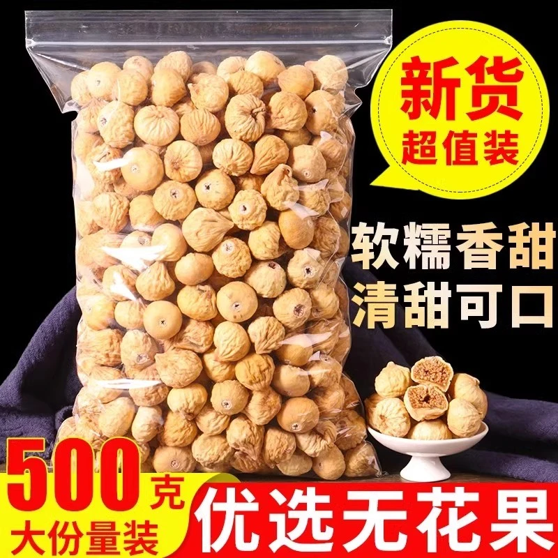 【买半斤送半斤】无花果干500g新疆特产孕妇零食果干24新货泡水年货