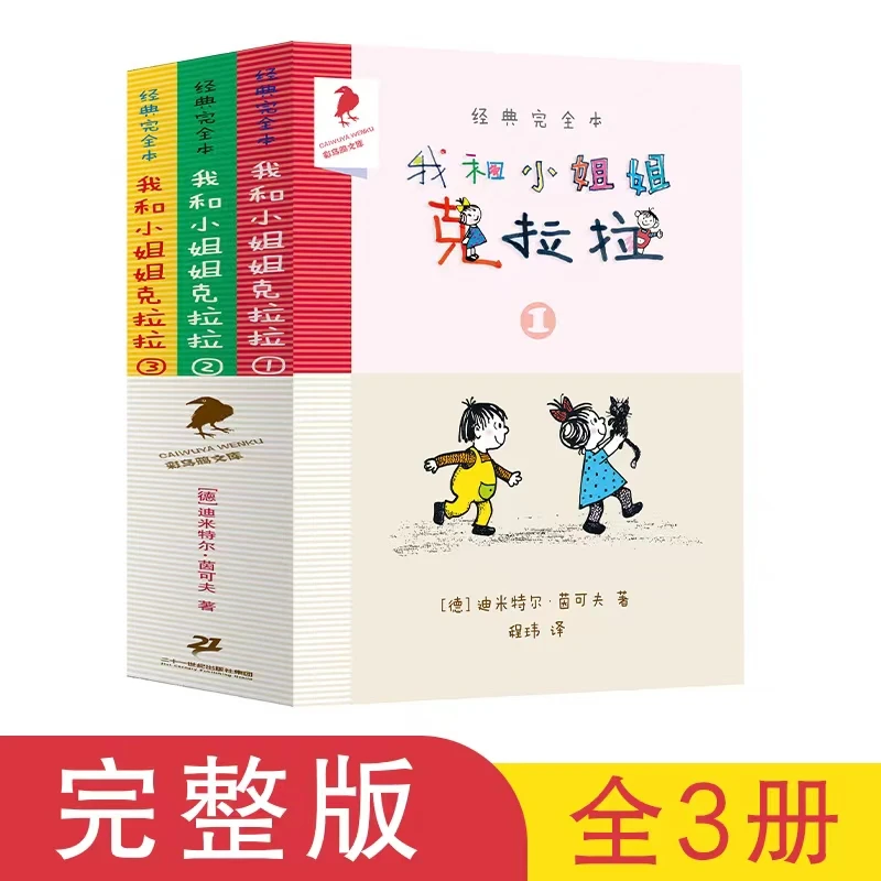 【当当】我和小姐姐克拉拉（共3册）1.2.3 完全本经典
