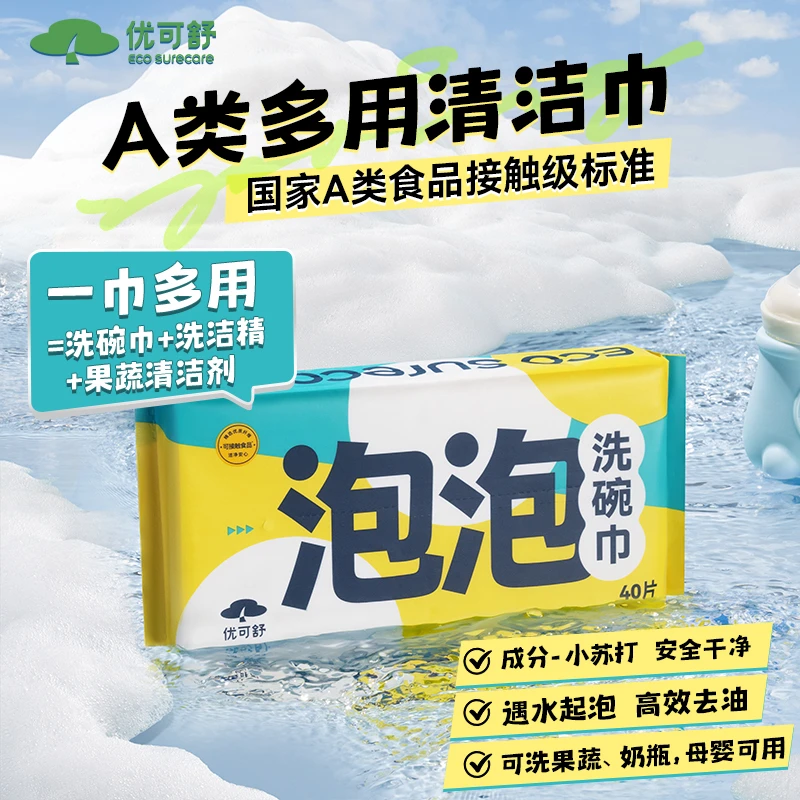 【优可舒】清洁巾可洗奶瓶果蔬泡泡洗碗巾A类母婴可用自带洗洁精