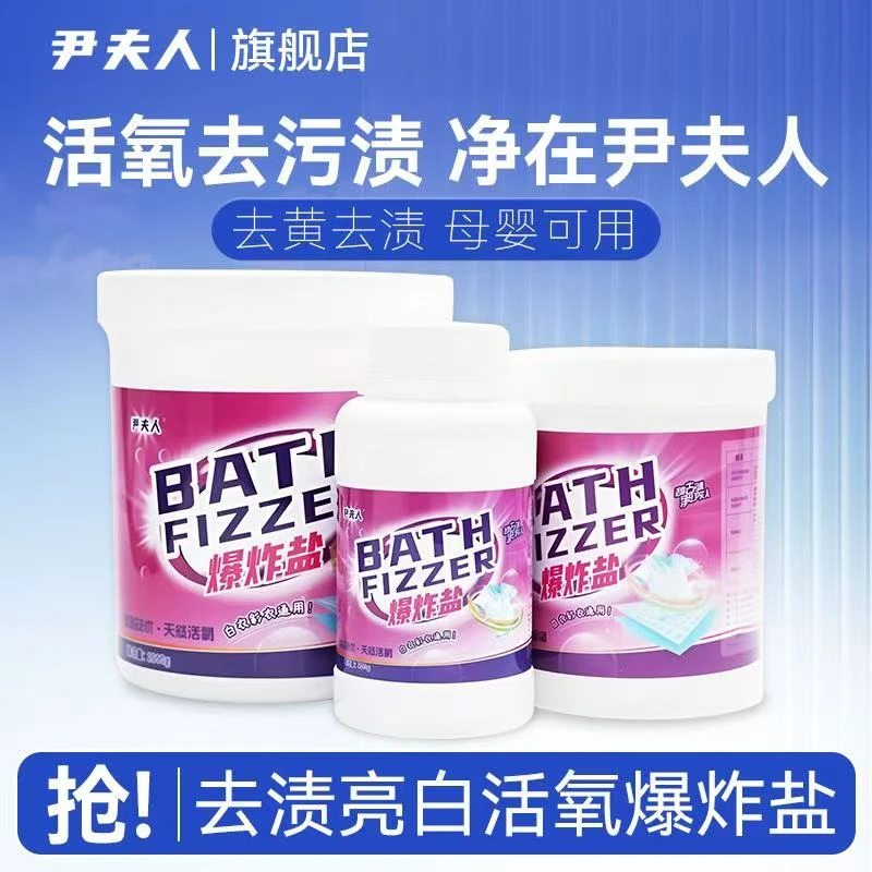 尹夫人爆炸盐强力去污活氧去黄除霉增白增艳母婴可用洗白衣神器