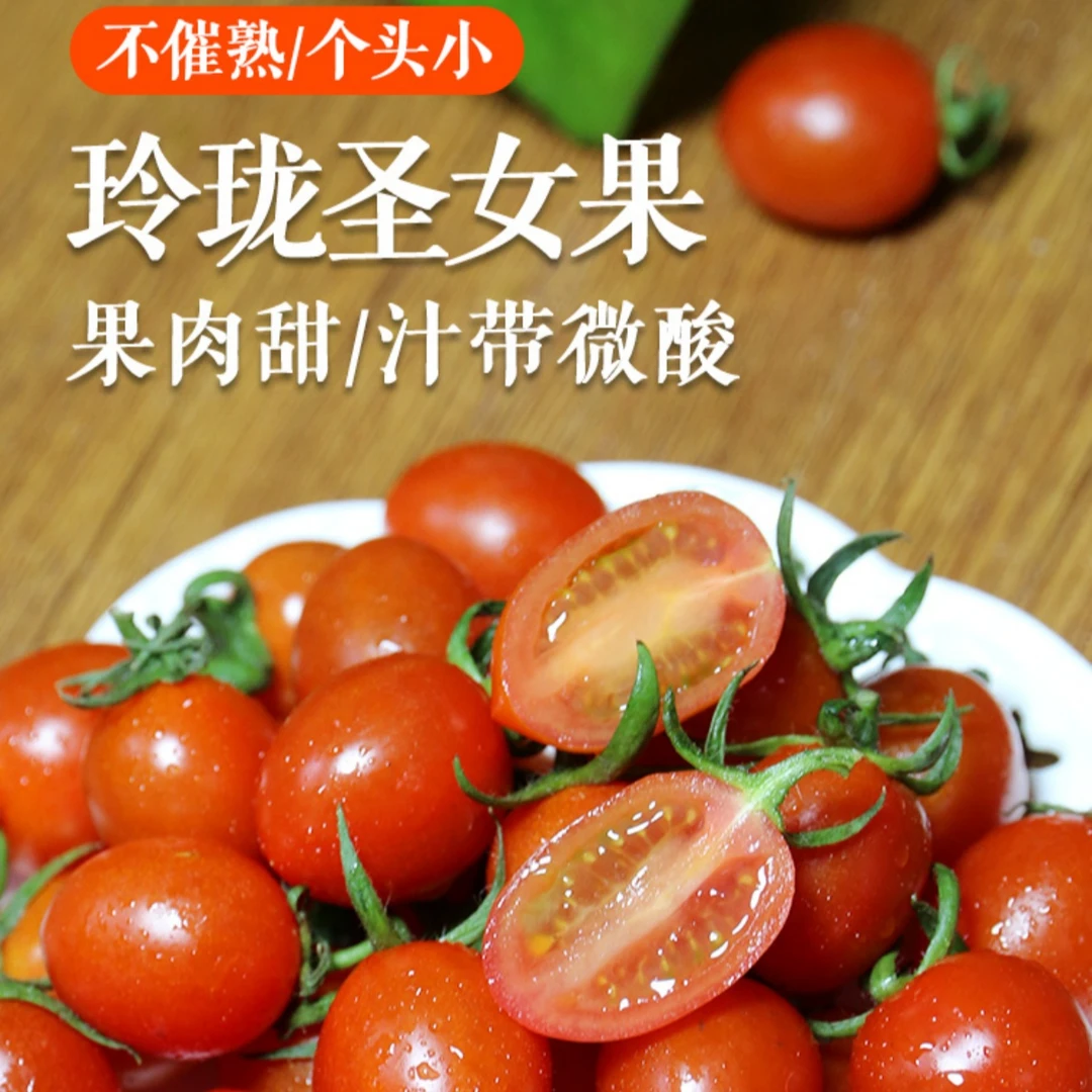 新鲜爆汁玲珑小番茄圣女果酸甜可口儿时味道产地现摘3斤顺丰包邮