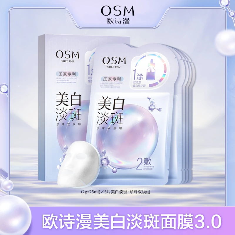 【卓伊家专属】欧诗漫美白淡斑面膜珍珠双膜组3.0版到手8盒-0630
