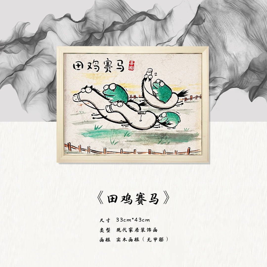 《田鸡赛马》*带框*摆件*搞笑*客厅*简约*家居饰品*现代装饰画