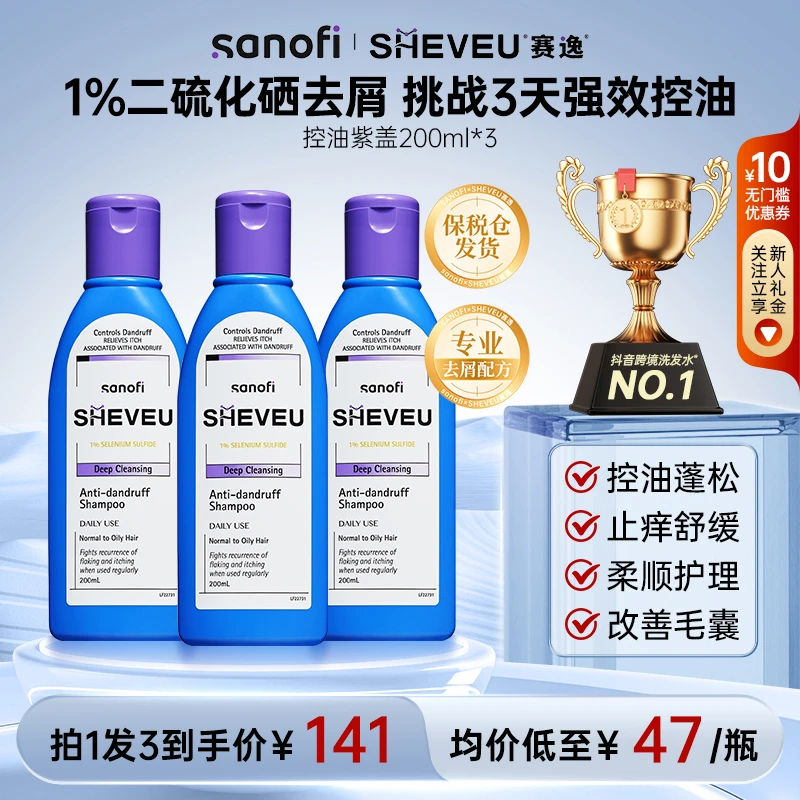 SHEVEU赛逸硫化硒去屑洗发水200ml*3控油止痒清爽蓬松修护