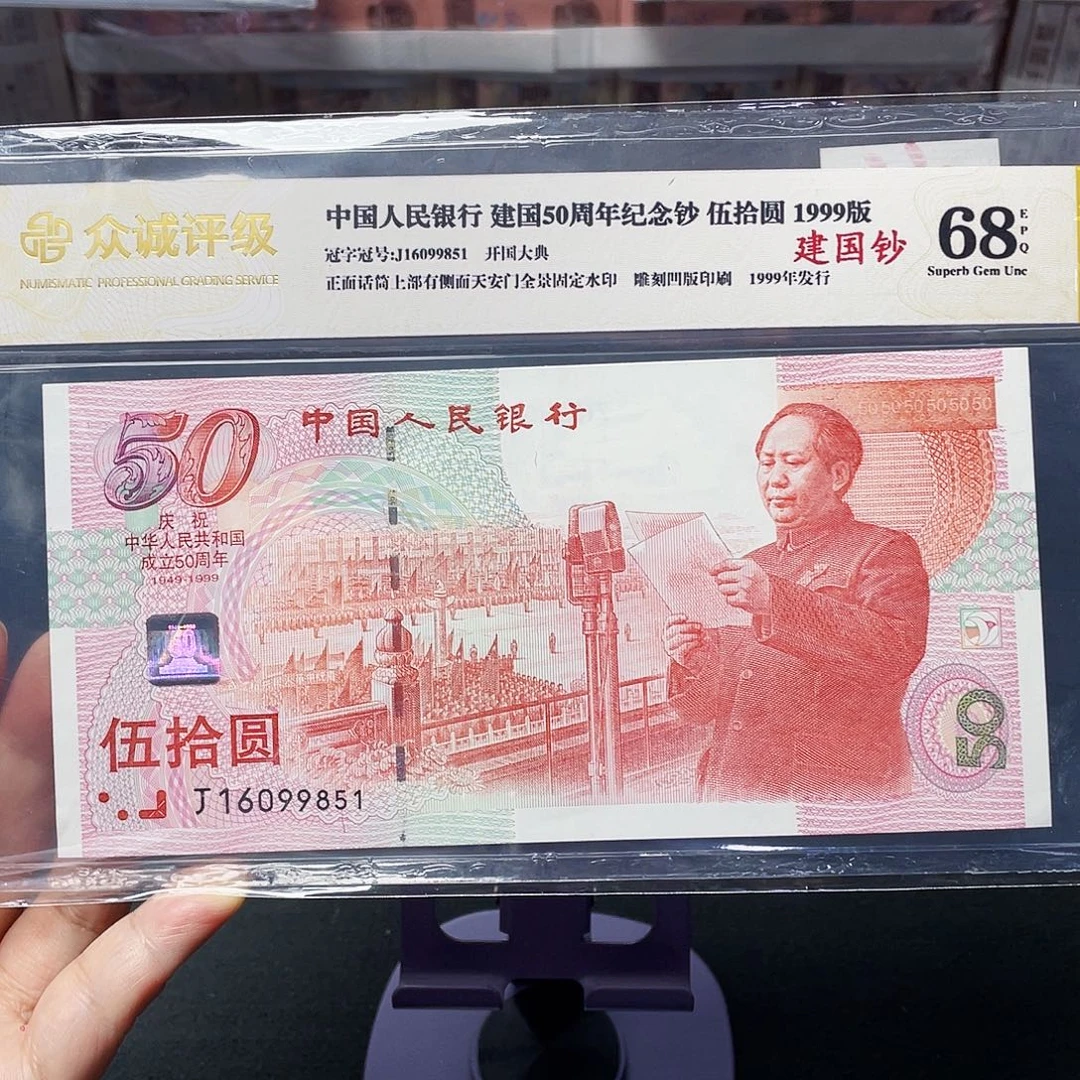 建国五十周年钞