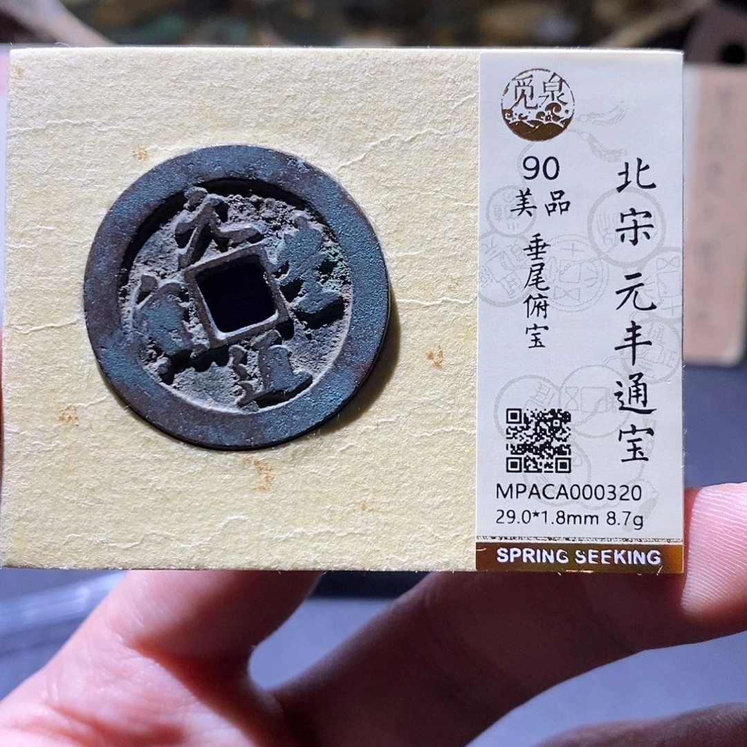 铜觅泉评级90分宋钱