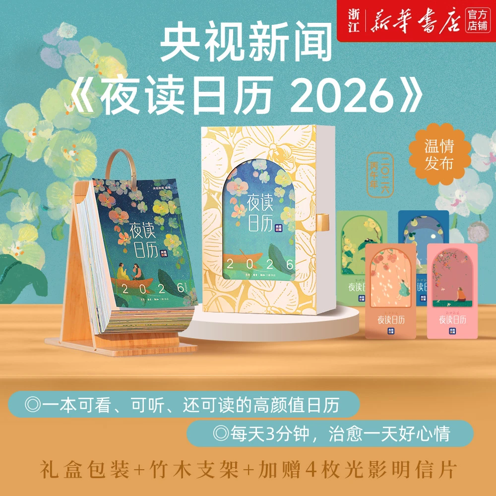 夜读日历2026（经典版）央视新闻编著·早鸟特惠·暖心治愈