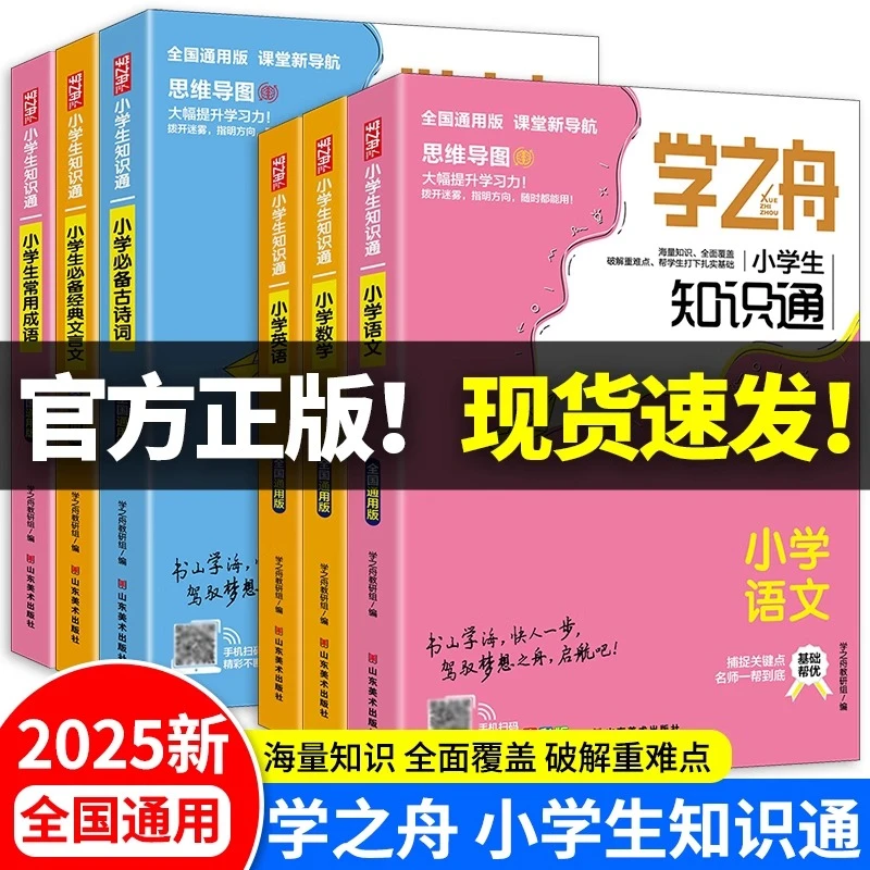 2025新版学之舟知识通小学语文数学英语1-6年级小升初知识点归纳