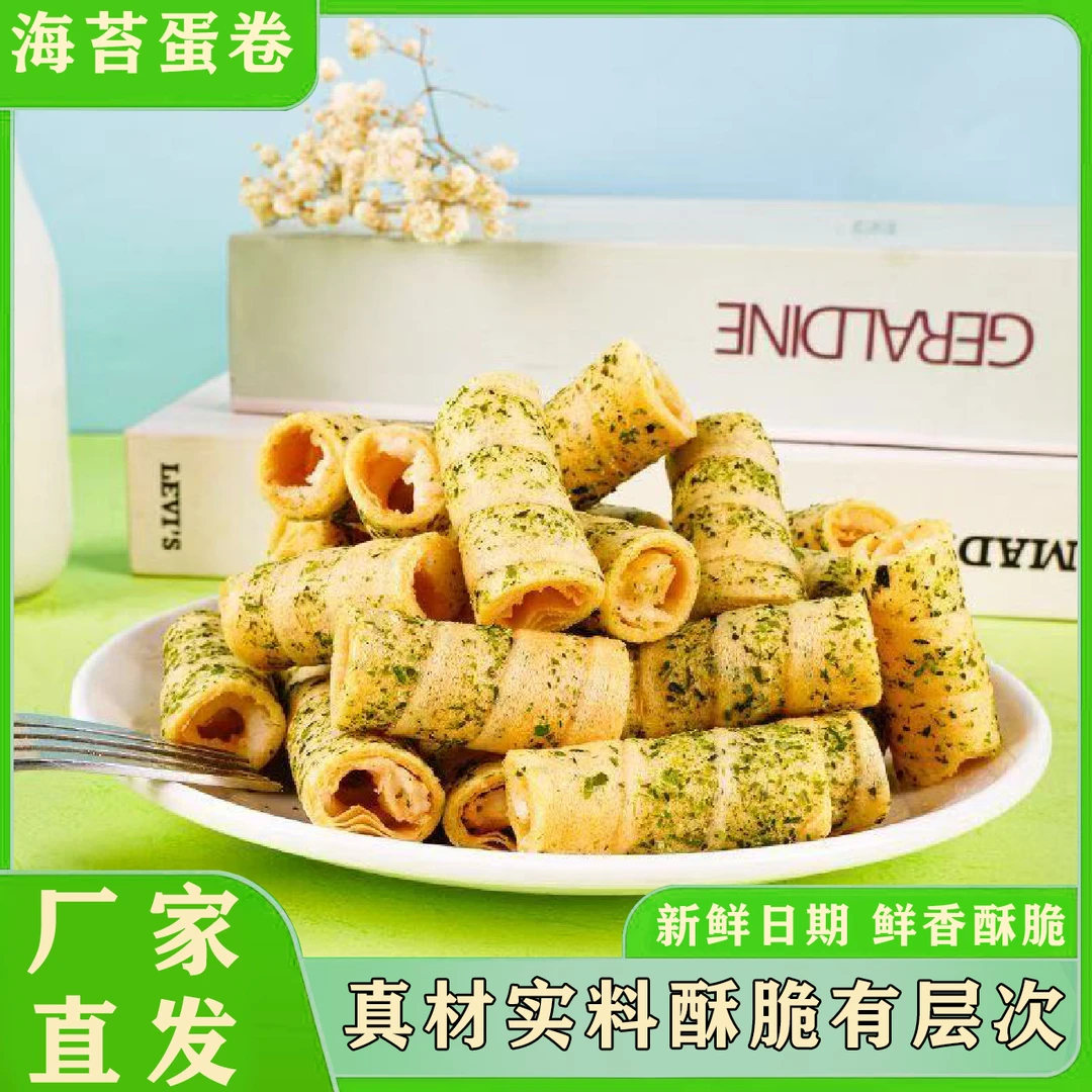 【超值特惠】一口酥海苔蛋卷夹心饼干家庭解馋休闲食品蛋卷一整箱