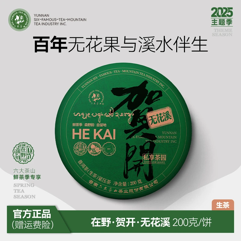 【六大茶山】在野贺开无花溪普洱生茶（2025）  200g/饼