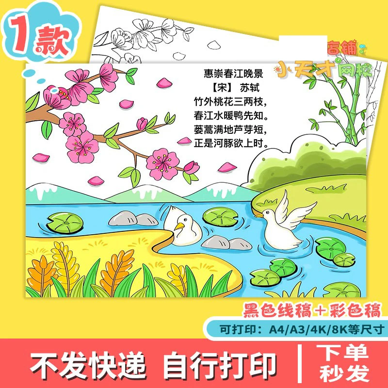 惠崇春江晚景古诗配画手抄报小学生三年级语文苏轼古诗词小报