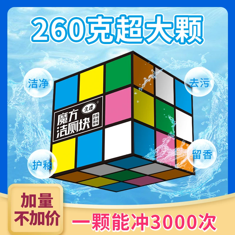 【粉丝专享】浣樱260克 大魔方蓝泡泡马桶洁厕块清洁剂去异味魔方2