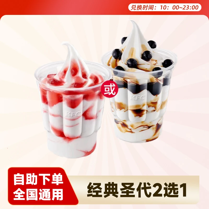 肯德基 经典圣代2选1 草莓奥利奥冰淇淋可乐小食代下优惠券