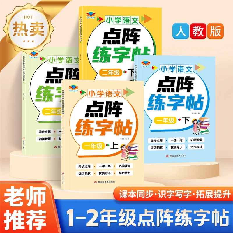 新人教版一二年级小学生语文课本同步点阵生字练字描红本点阵字帖