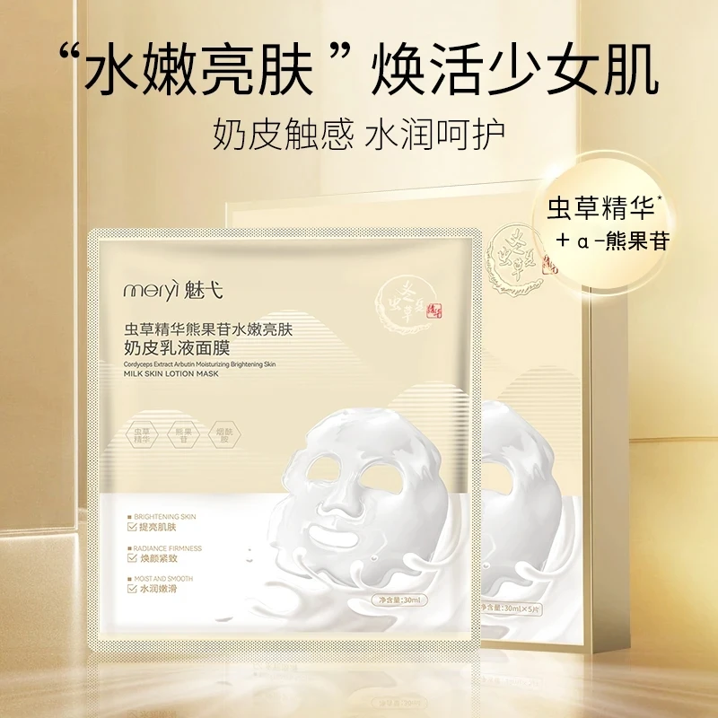 【华哥专享】魅弋虫草精华熊果苷水嫩亮肤奶皮乳液面膜保湿面膜嫩肤