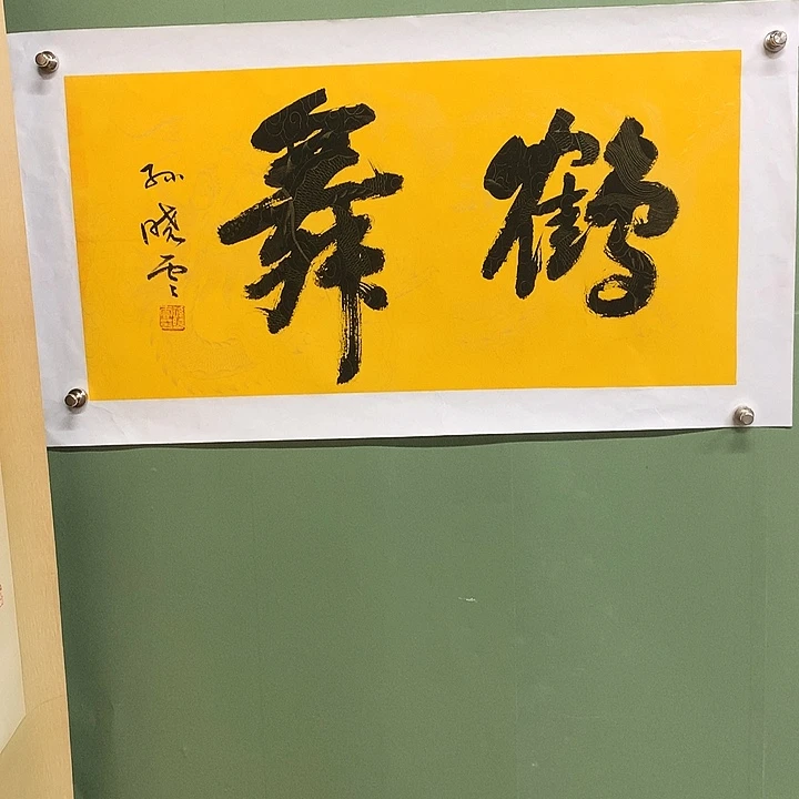 横款精品书法作品展
