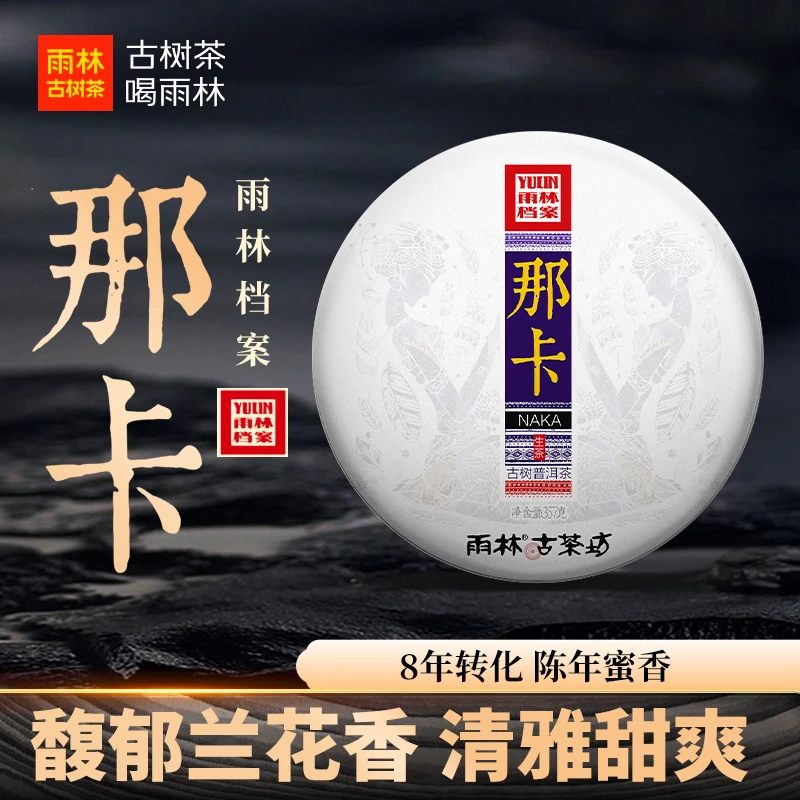 【必入款】雨林档案·那卡重磅8年陈古树普洱生茶357克饼茶高端