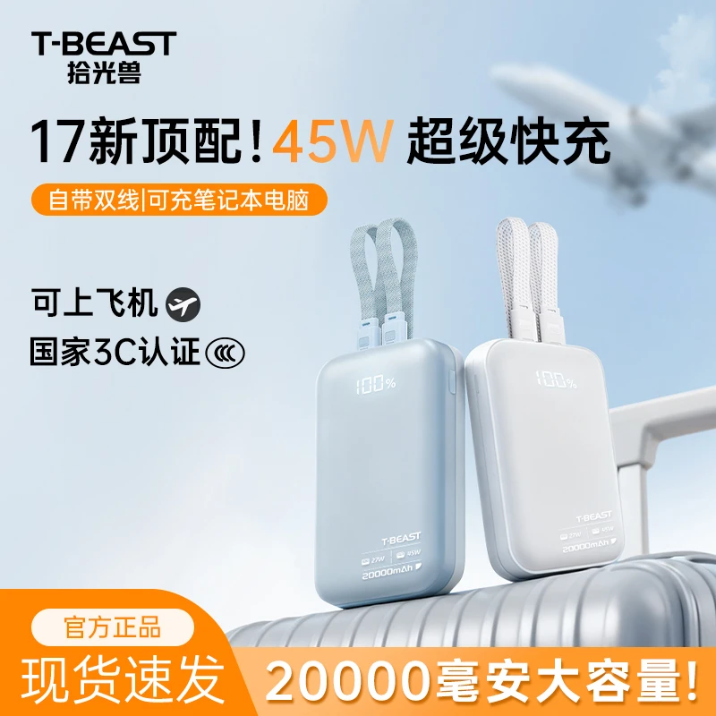3C【拾光兽TBEAST】45W氮化镓超级双向快充带线2万毫安充电宝苹果17