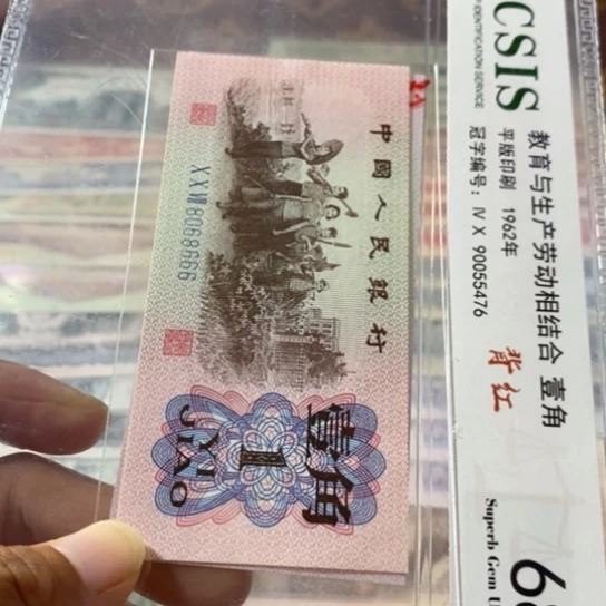 第三套人民币1连8068666