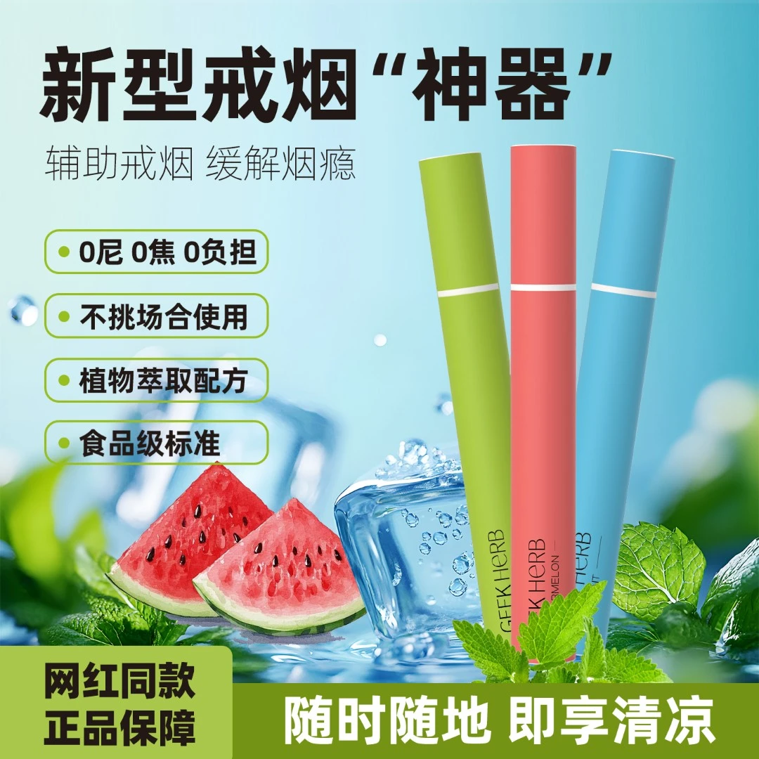 极客草本果味吸棒清凉草本可替代烟吸棒