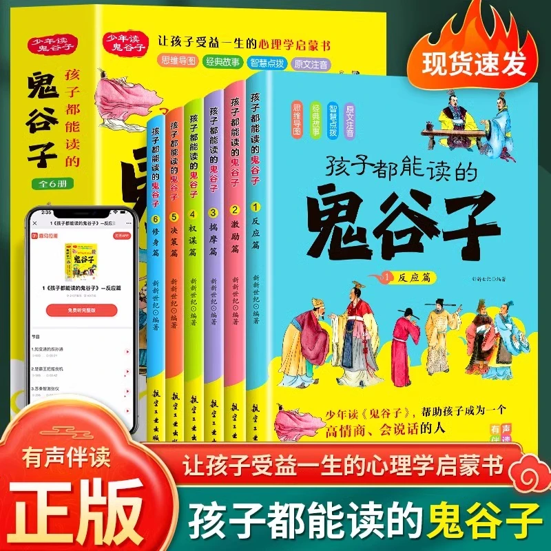 全6册孩子都能读的鬼谷子国学经典知识谋略智慧儿童成长漫画故事