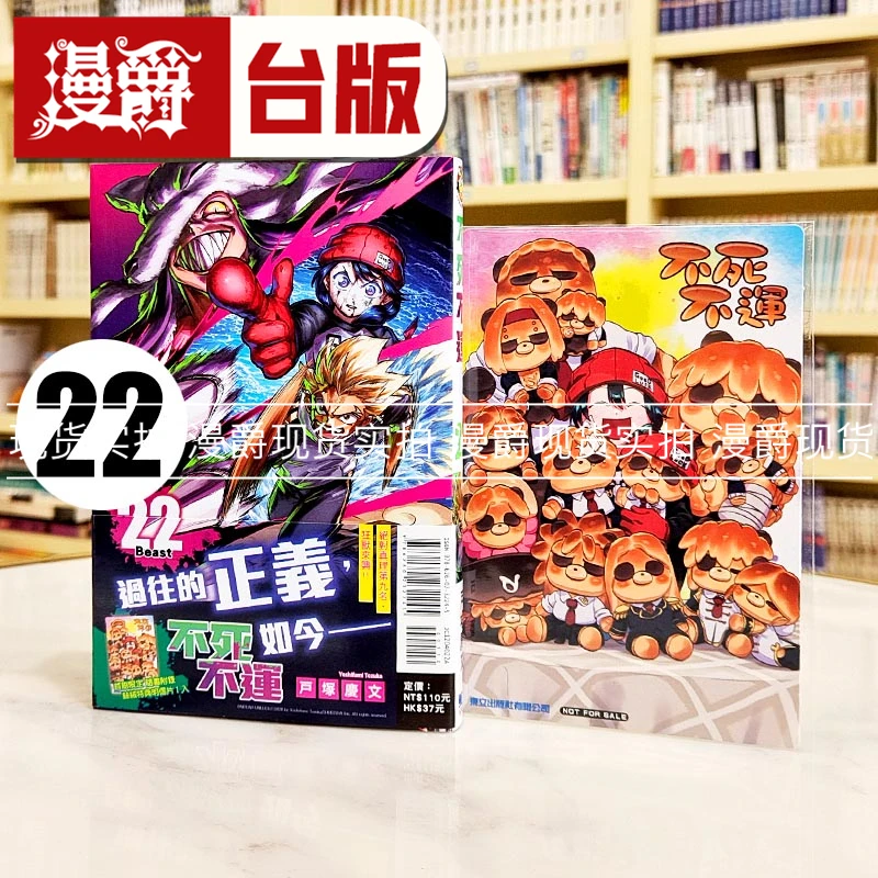 现货 漫爵 不死不运22首刷附录版 台版漫画书 东立 户冢庆文