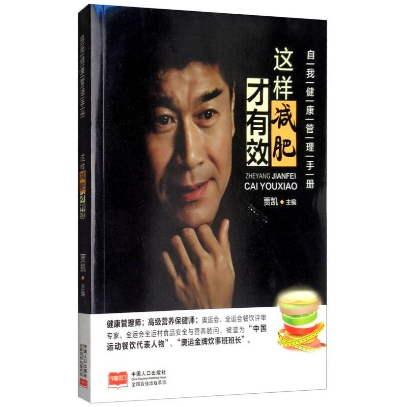 这样减肥才有效 自我健康管理手册 贾凯编 中国人口出版社