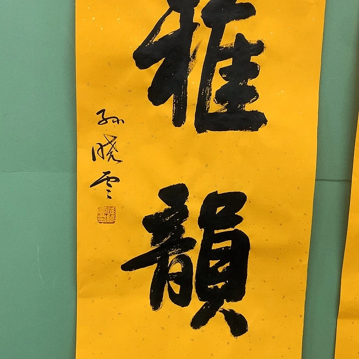 横款精品书法作品宣