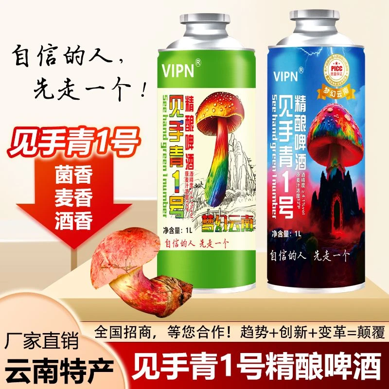 【云南阿伟】云南特产见手青1号精酿啤酒1L【厂家直销、非代工】