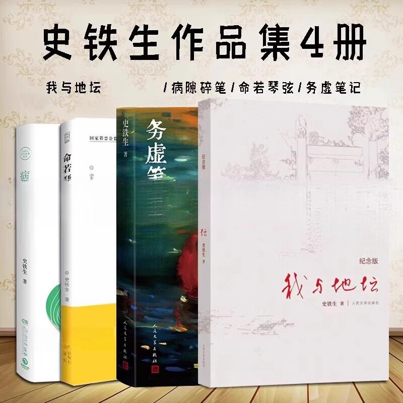 史铁生作品精选全套4册务虚笔记+我与地坛+病隙碎笔+命若琴弦合欢