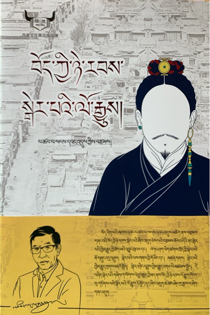 清代治藏视域下的西藏贵族兴衰史