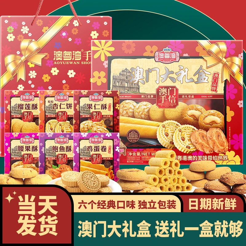 澳门特产广东广州珠海深圳手信糕点零食礼盒送长辈年货饼干大礼包
