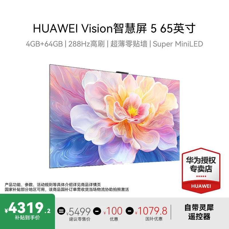 Huawei/华为Vision智慧屏5 灵犀指向遥控智能护眼电视【国补新品】