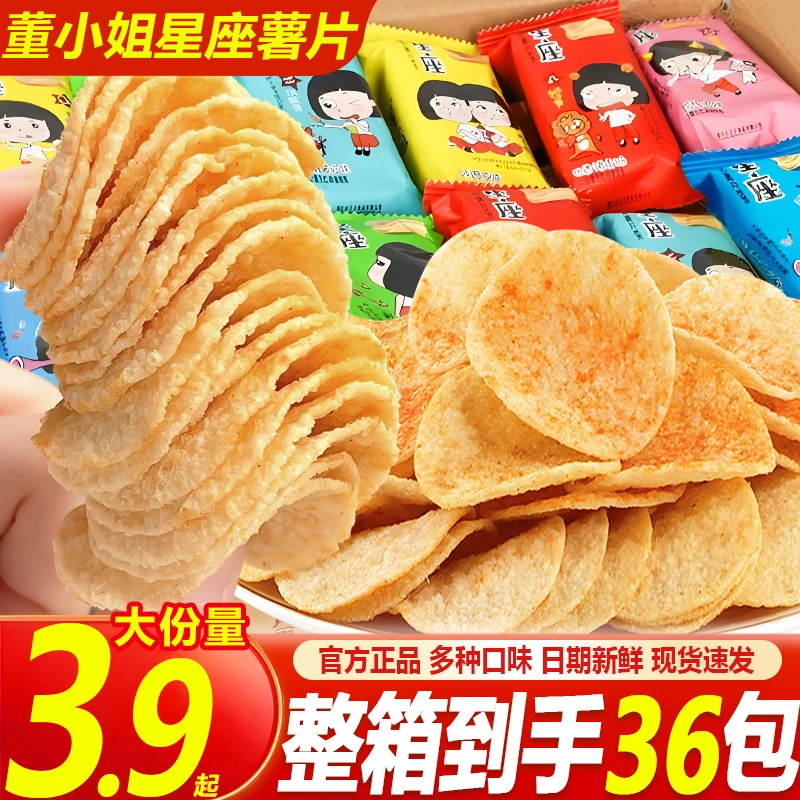 【整箱36包】董小姐薯片小包装整箱星座多口味网红爆款休闲解馋零食