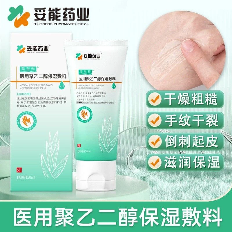 妥能药业1盒50ml医用聚乙二醇保湿敷料护手霜无菌型医用级滋润保湿干裂肌肤受损干裂创面保湿敷料正品