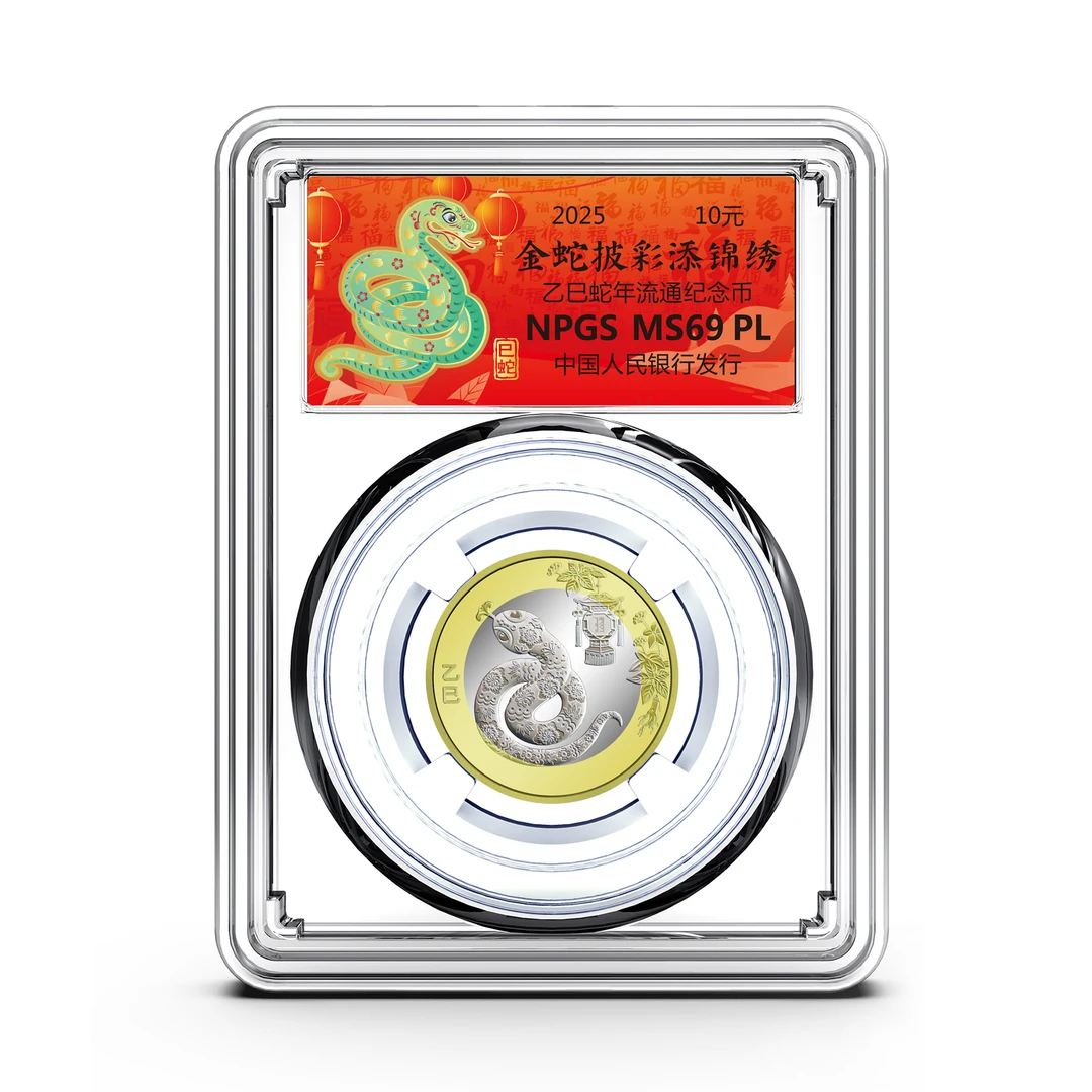 法定货币生肖蛇 二轮（2025）