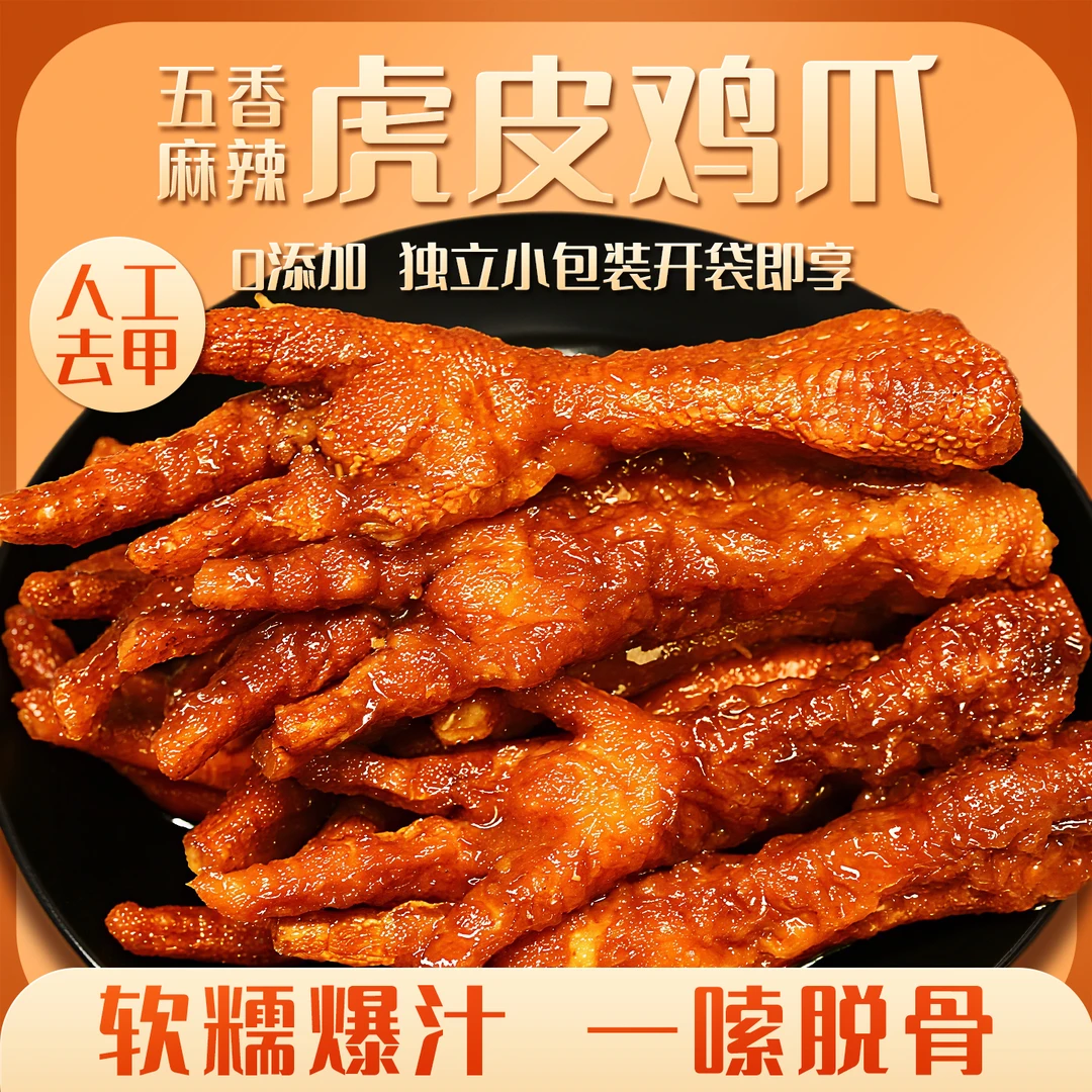 御客来 虎皮凤爪香辣五香鸡爪休闲小零食晚上充饥追剧解馋零食