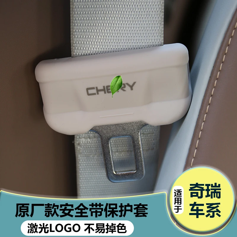 适用奇瑞艾瑞泽5 8瑞虎7/9/8proPLUS大小蚂蚁安全带卡头保护套