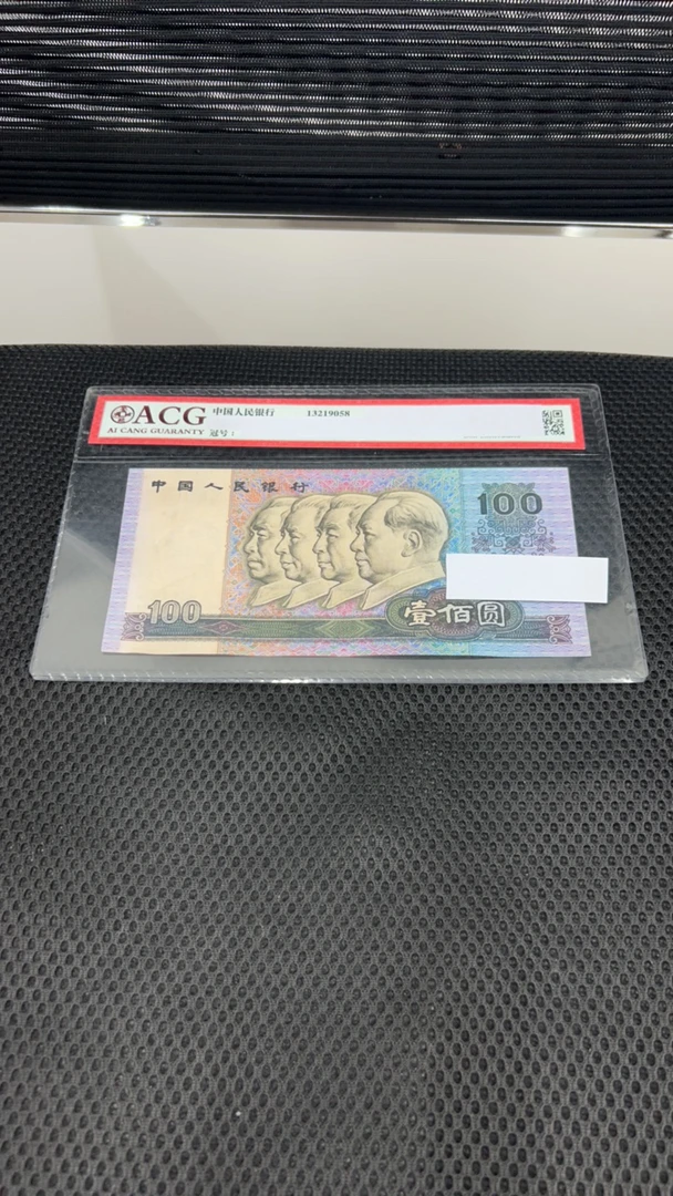 荀臻旧票4版币90年100元1张