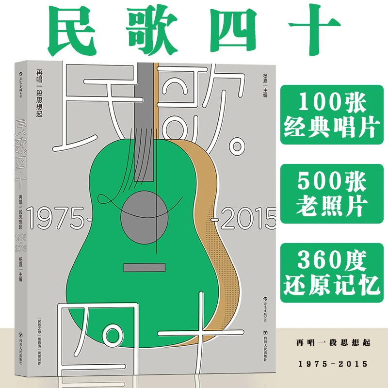 民歌40:再唱一段思想起:1975-2015